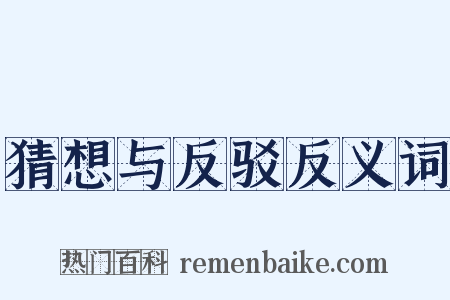 猜想与反驳反义词是什么意思的图片
